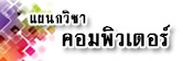 แผนกวชาคอมพวเตอร 2